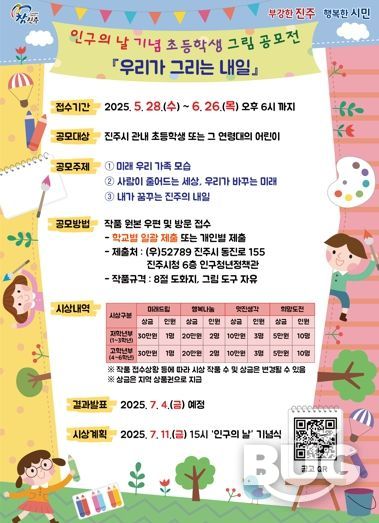 진주시, 제14회 인구의 날 기념 초등학생 그림 공모전 개최