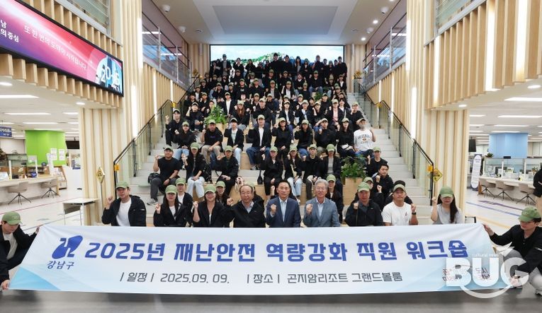 강남구, 재난안전 워크숍 통해 재난 대응 역량 높인다