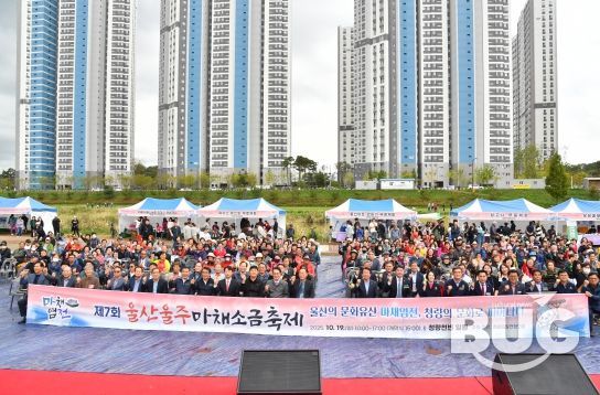 울산 울주군 청량읍발전협의회(회장 박종달)는 19일 청량천변 일원에서 이순걸 군수, 최길영 군의장 및 시군의원, 지역 주민등이 참석한 가운데 제7회 울산울주 마채소금축제를 개최했다.