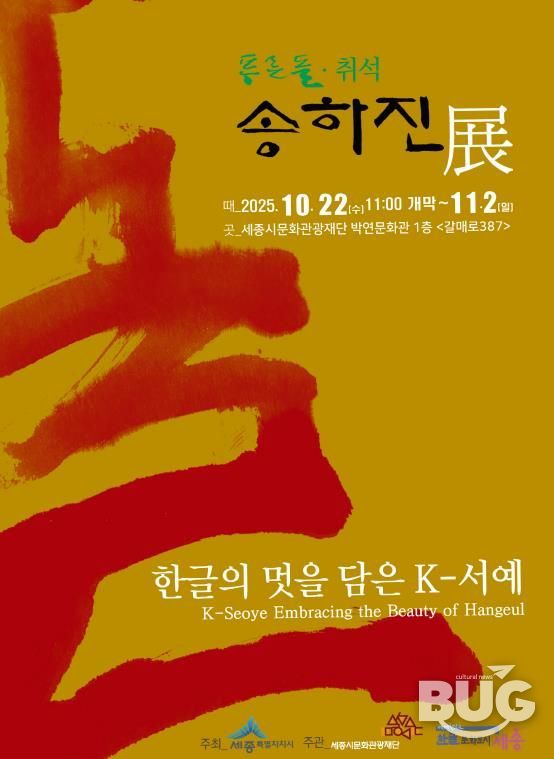 한글의 멋을 담은 K-서예, 세종에서 만난다