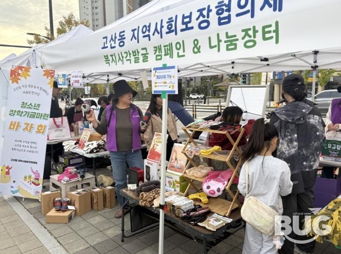 의정부시 고산동 지사협, 청소년 장학기금 마련 바자회 운영