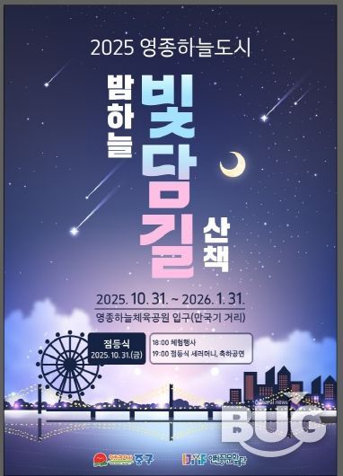 홍보물-2025 영종하늘도시 빛담길 포스터