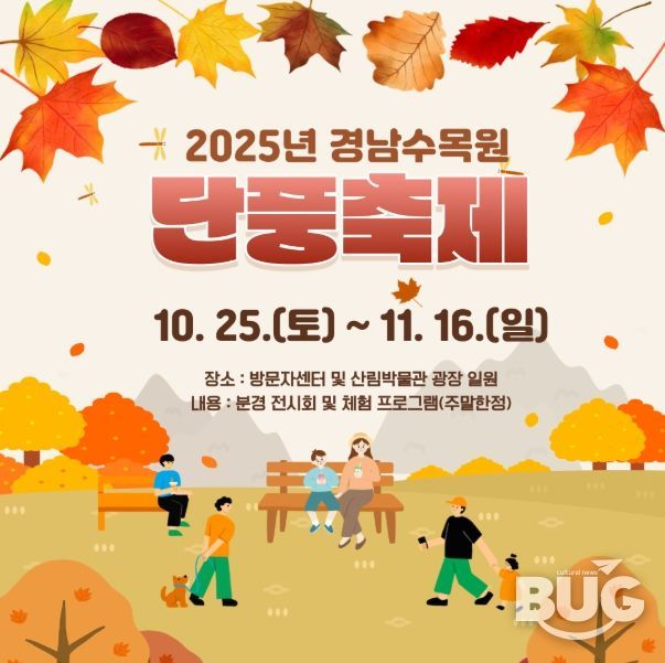 ‘2025년 경상남도수목원 단풍축제’ 안내문