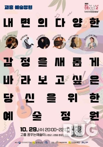 고흥군, 10월 문화가 있는 날 ‘고흥예술정원’진행