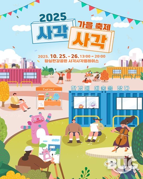 '2025 사각사각 가을축제' 포스터