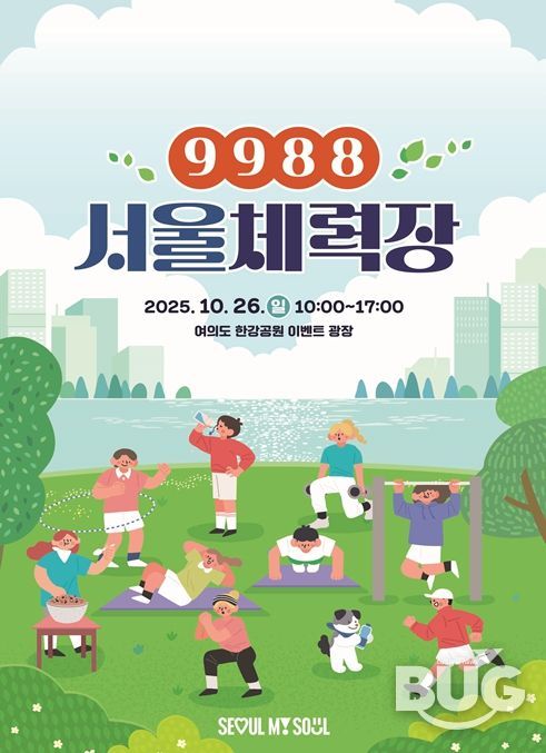 '9988 서울체력장' 행사 포스터