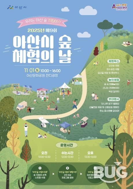2025년 제9회 아산시 숲 체험의 날 행사 포스터