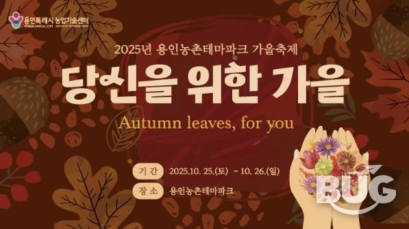 용인특례시 '2025 도농 어울림 행사(가을) 안내 포스터