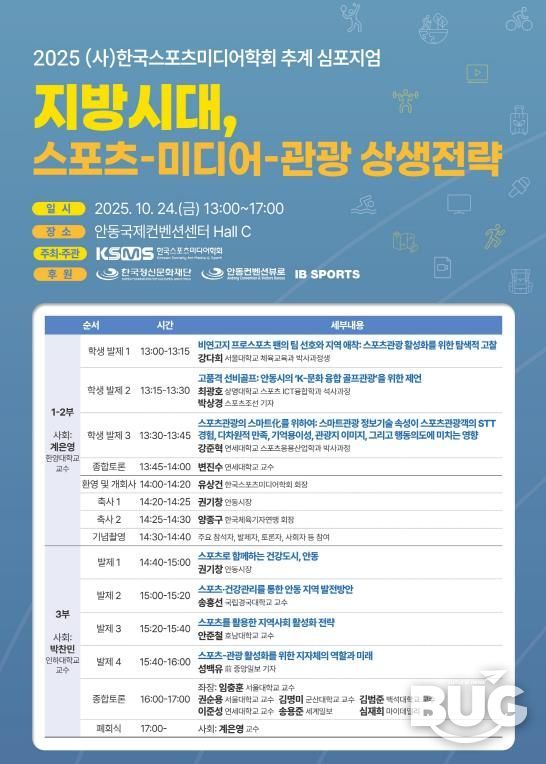한국스포츠미디어학회, 안동에서 추계 심포지엄 개최