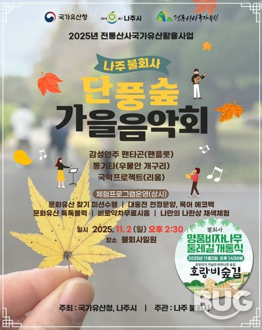 '나주 불회사 단풍숲 가을음악회' 홍보 포스터