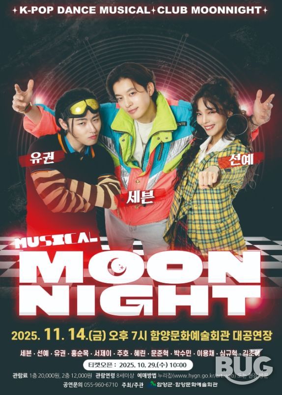 함양문화예술회관, 뮤지컬 ‘문나이트’ 공연 개최