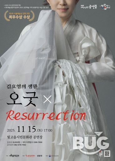 2025 우수공연초청기획 전통 ‘오굿×Resurrection’ 포스터