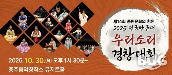 충주시, 2025 전국탄금대우리소리경창대회 개최