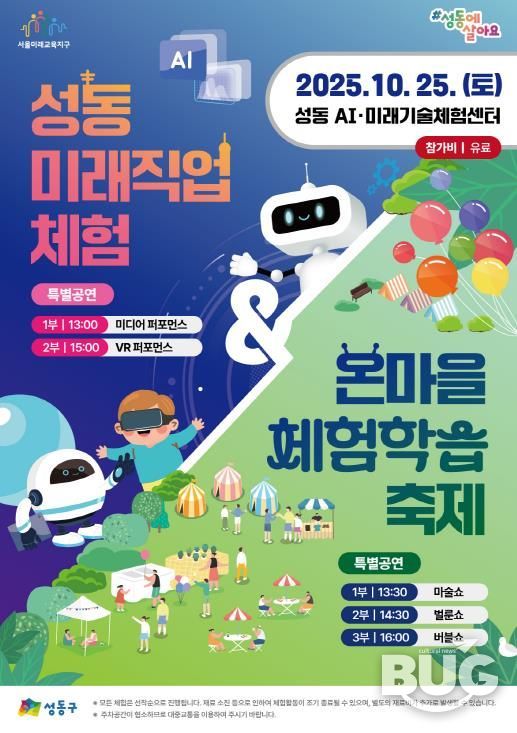 성동 미래직업체험 & 온마을체험학습 축제 홍보 포스터