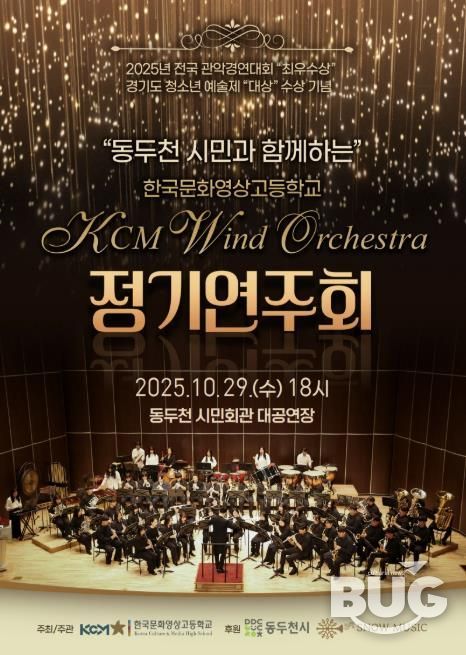 동두천시, 한국문화영상고 KCM 윈드 오케스트라 전국대회 3관왕 기념 정기연주회 개최