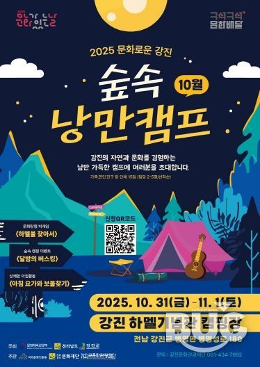 캠핑과 함께하는 문화로운 강진 포스터 이미지.