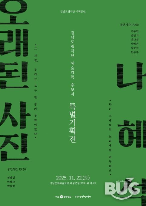 예술감독 선발 ‘특별 기획전’ 포스터