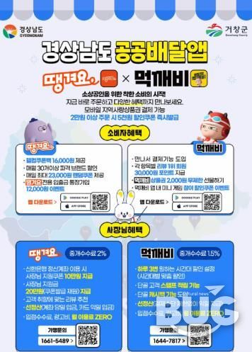 거창군, 경남형 공공배달앱 서비스 본격 운영