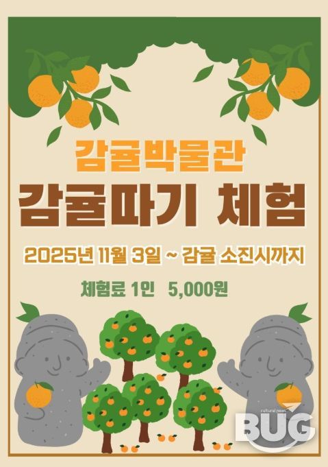 ‘2025년 감귤따기체험’ 행사 포스터