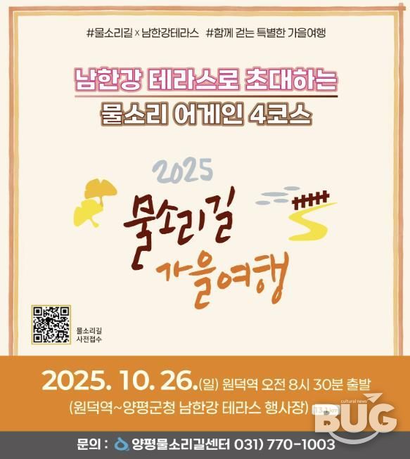 양평군(군수 전진선)은 오는 10월 26일 ‘물소리길 어게인 4코스’에서 물소리길 걷기 행사를 개최한다고 밝혔다. 이번 행사는 출발지인 원덕역을 시작으로 양평군청 앞 남한강테라스 행사장까지 이어진다.