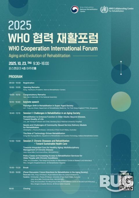 WHO 협력 재활 토론회 포스터