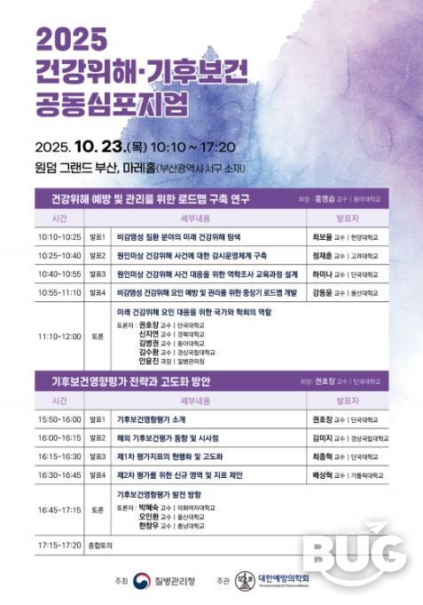 '2025 건강위해‧기후보건 공동심포지엄' 포스터