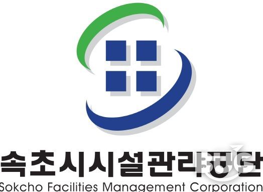 속초시시설관리공단