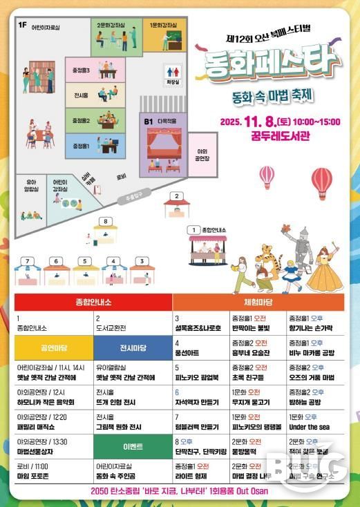 오산시, ‘2025 제12회 오산시 도서관 북페스티벌’ 개최