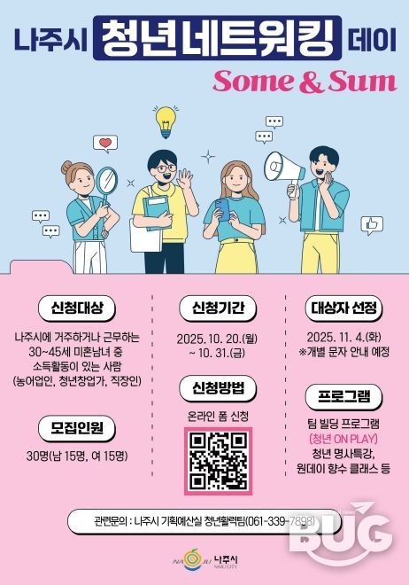 나주시가 오는 31일까지 ‘청년 네트워킹 데이’ 참가자를 모집한다.