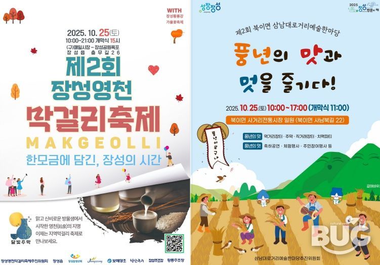 좌측부터 장성 영천 막걸리축제, 북이 삼남대로 거리예술제 공식 포스터