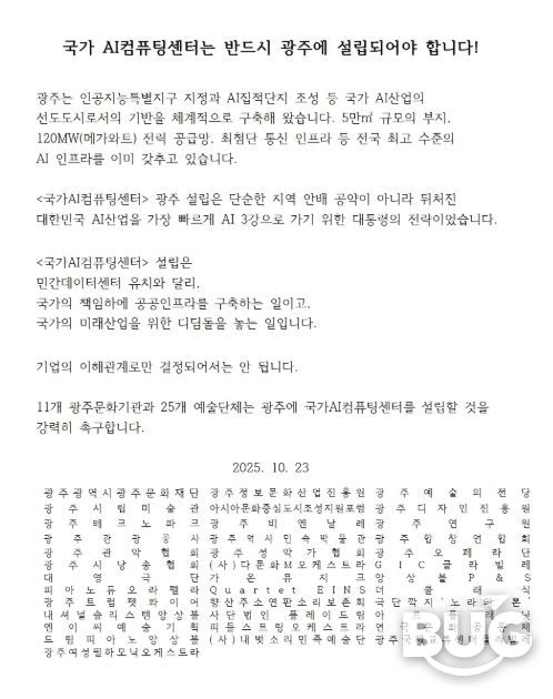 광주문화재단 외 11개 문화기관, 26개 예술단체 공동성명서