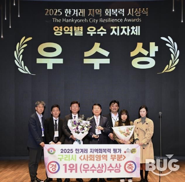 구리시, 2025 한겨레 지역회복력 평가 전국 226개 지자체 중 사회영역 1위 수상