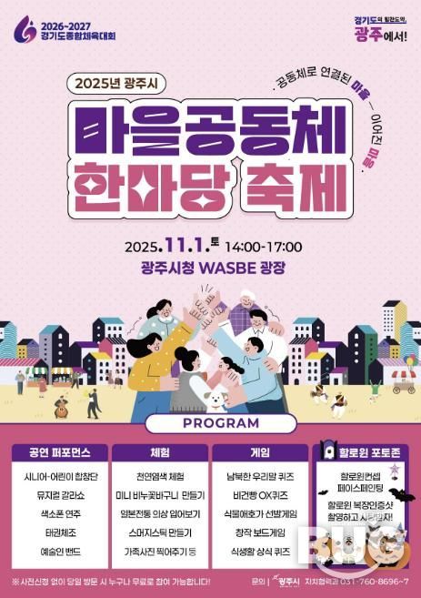 광주시, ‘2025년 광주시 마을공동체 한마당’ 개최
