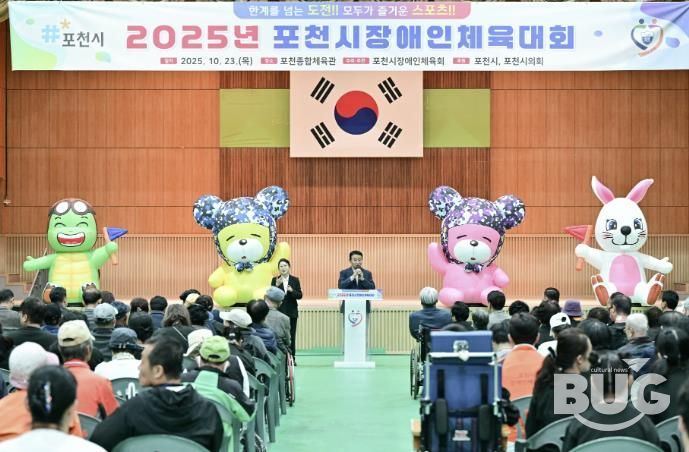 2025 포천시장애인체육대회 성황리 개최…소통과 화합의 장 열려
