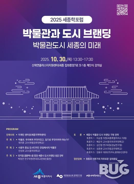 박물관도시 세종시의 미래 논한다