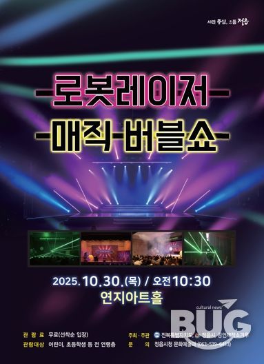 로봇·레이저·마술의 만남…정읍시, 30일 무료 ‘버블쇼’ 공연