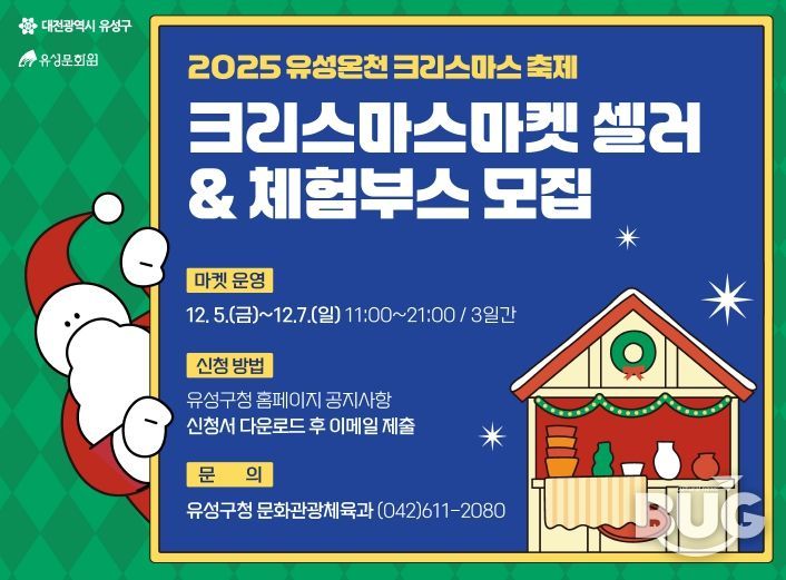 2025 유성온천 크리스마스마켓 셀러 모집 홍보물