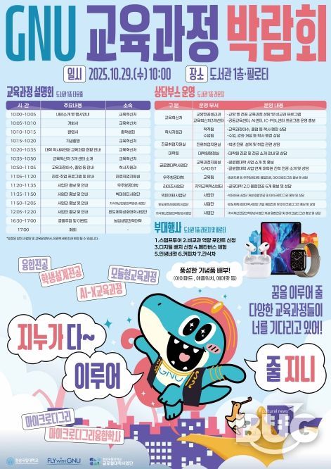 경상국립대학교 ‘GNU 교육과정 박람회’ 홍보 포스터