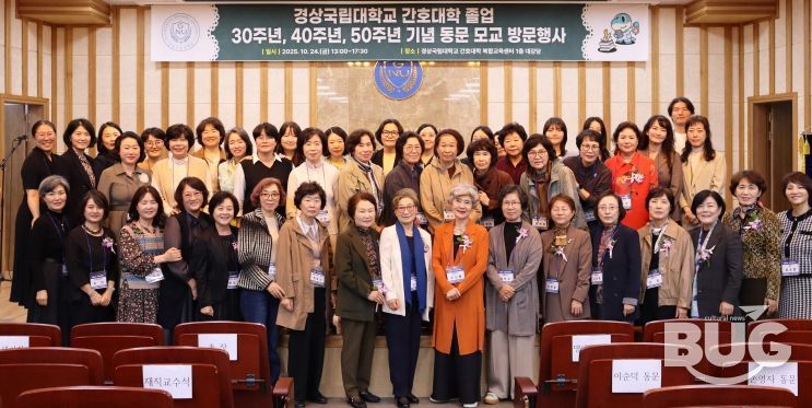 경상국립대학교 간호대학은 10월 24일 오후 간호대학 복합교육센터에서 ‘2025년 경상국립대학교 간호대학 졸업 30주년·40주년·50주년 기념 동문 모교 방문행사’를 개최했다.