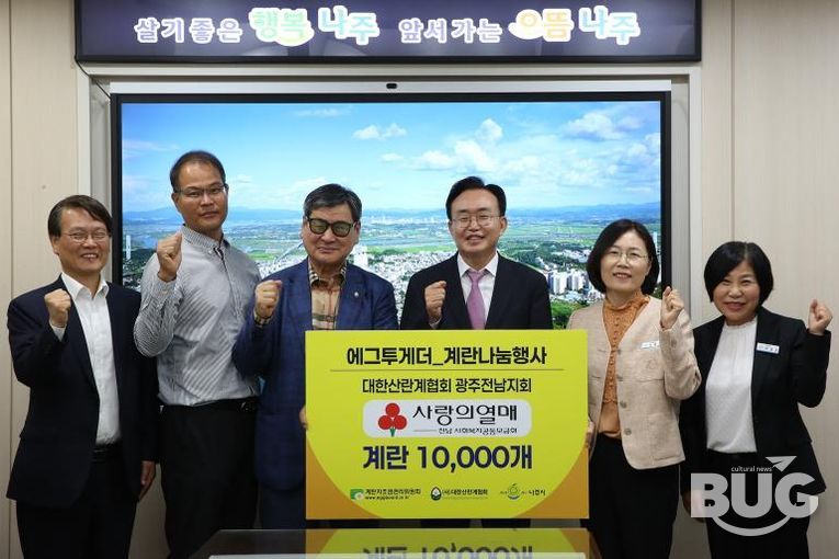 계란자조금관리위원회와 대한산란계협회 나주지부가 나주시에 계란 1만 개를 기탁했다.