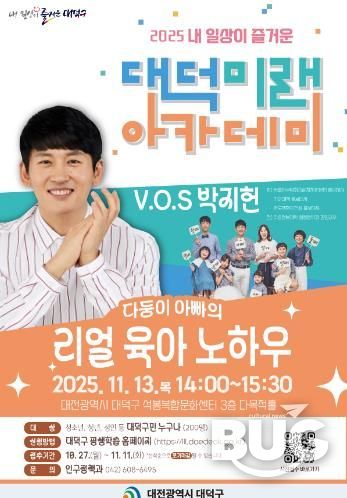 내 일상이 즐거운 대덕미래아카데미 ‘다둥이 아빠의 리얼 육아 노하우’ 홍보 포스터