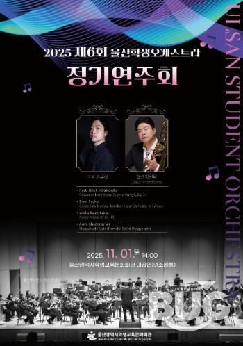 울산광역시학생교육문화회관 제6회 정기연주회 포스터