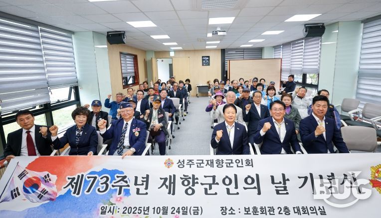 성주군재향군인회, ‘제73주년 재향군인의 날’ 기념행사 개최