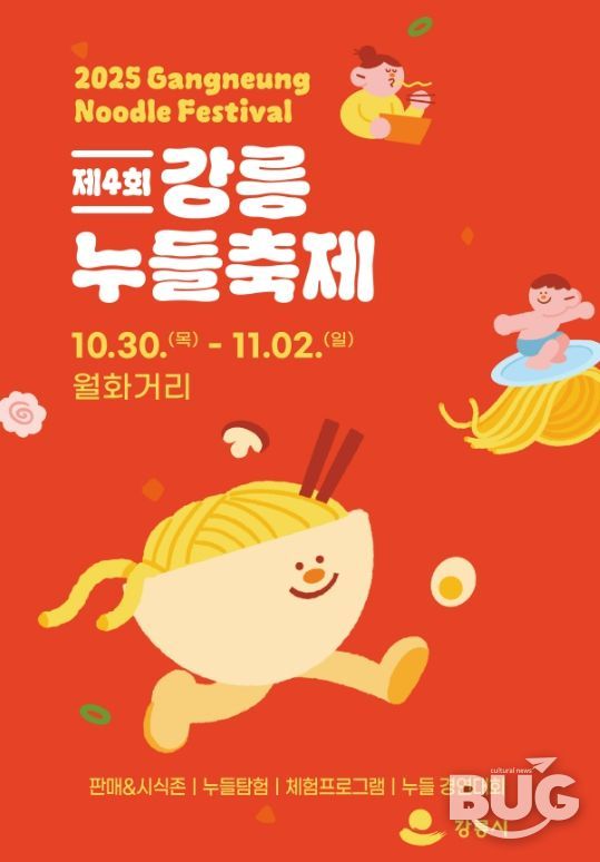 강릉시 면처럼 길게 이어지는 행복,‘제4회 강릉 누들 축제’로 오세요!