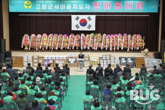 고창군 새마을지도자 한마음대회