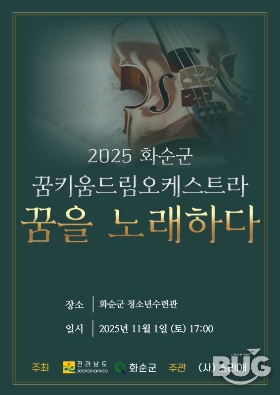 '2025 화순군 꿈키움 드림오케스트라 연주발표회 포스터