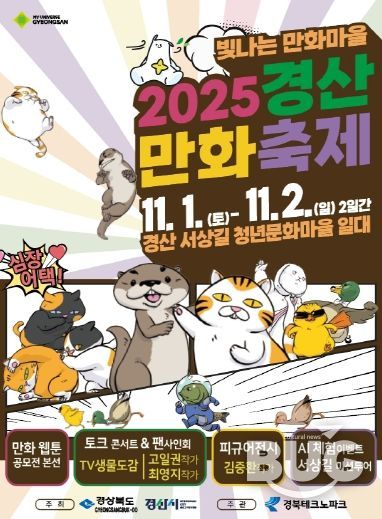 「2025 경산만화축제」포스터
