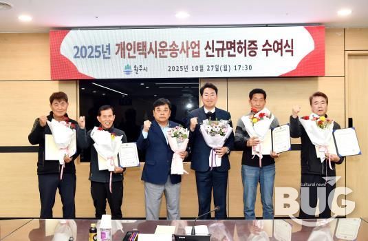 원주시, 2025년 개인택시운송사업 신규면허 대상자 면허증 수여