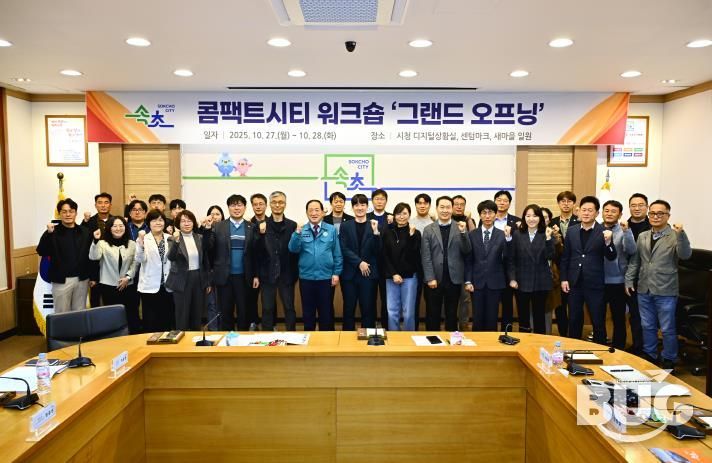 속초시, 콤팩트시티 워크숍 ‘그랜드 오프닝’ 개최