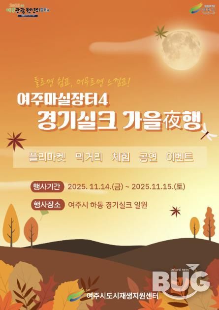 여주시, 오는 11월 ‘여주마실장터4 가을야(夜)행’ 개최